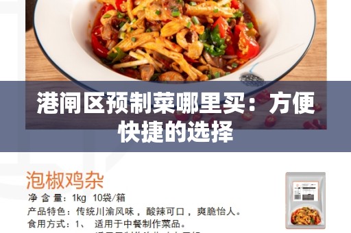 港闸区预制菜哪里买：方便快捷的选择