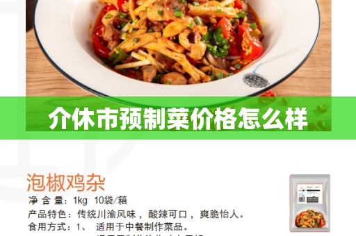介休市预制菜价格怎么样