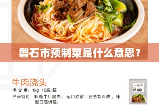 磐石市预制菜是什么意思？