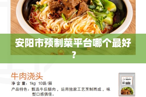 安阳市预制菜平台哪个最好？
