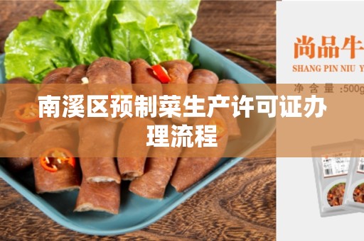 南溪区预制菜生产许可证办理流程