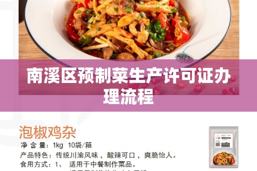 南溪区预制菜生产许可证办理流程