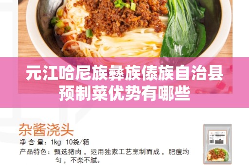元江哈尼族彝族傣族自治县预制菜优势有哪些