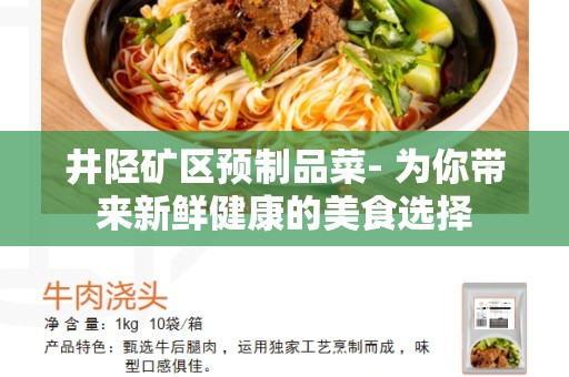 井陉矿区预制品菜- 为你带来新鲜健康的美食选择