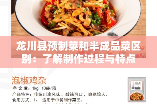 龙川县预制菜和半成品菜区别：了解制作过程与特点