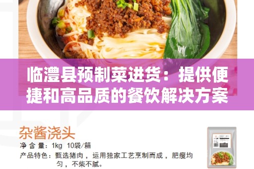 临澧县预制菜进货：提供便捷和高品质的餐饮解决方案