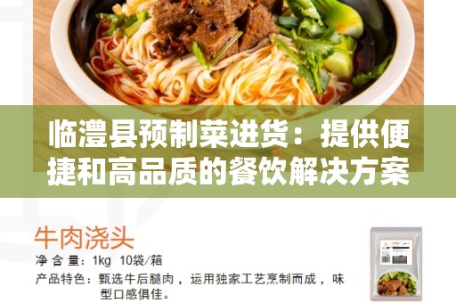 临澧县预制菜进货：提供便捷和高品质的餐饮解决方案