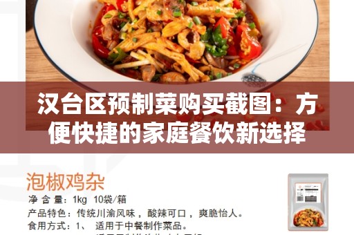 汉台区预制菜购买截图：方便快捷的家庭餐饮新选择