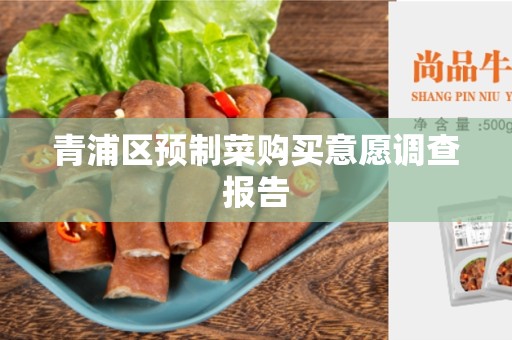 青浦区预制菜购买意愿调查报告