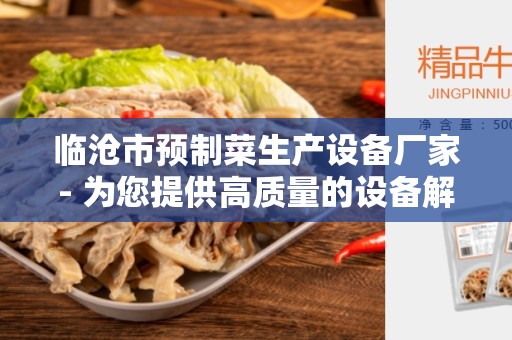 临沧市预制菜生产设备厂家- 为您提供高质量的设备解决方案
