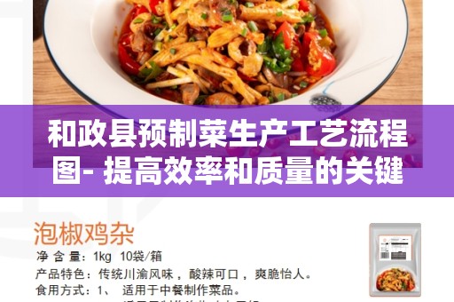 和政县预制菜生产工艺流程图- 提高效率和质量的关键