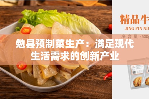 勉县预制菜生产：满足现代生活需求的创新产业