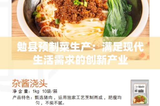 勉县预制菜生产：满足现代生活需求的创新产业