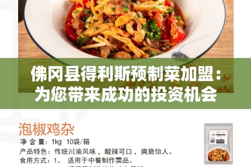 佛冈县得利斯预制菜加盟：为您带来成功的投资机会
