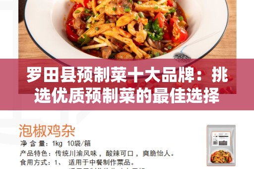 罗田县预制菜十大品牌：挑选优质预制菜的最佳选择