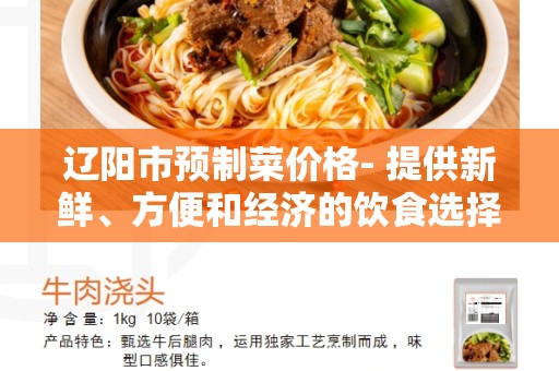 辽阳市预制菜价格- 提供新鲜、方便和经济的饮食选择