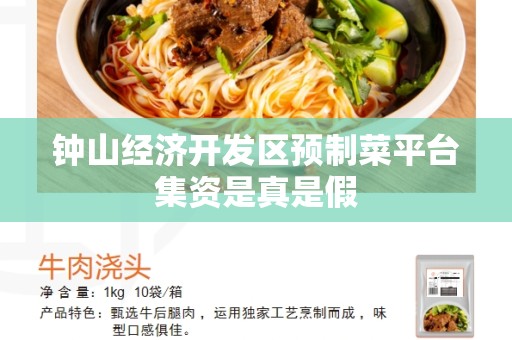 钟山经济开发区预制菜平台集资是真是假