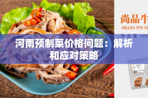 河南预制菜价格问题：解析和应对策略
