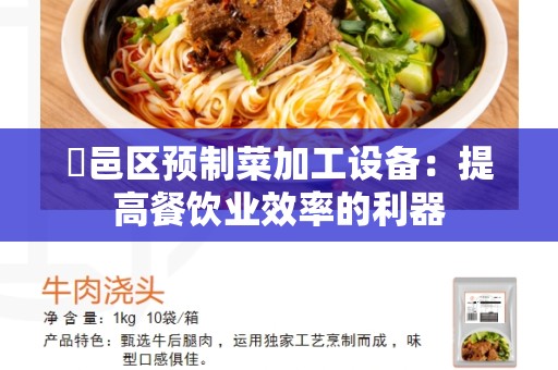 鄠邑区预制菜加工设备：提高餐饮业效率的利器
