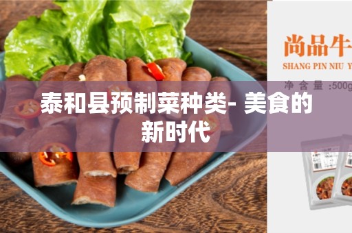 泰和县预制菜种类- 美食的新时代