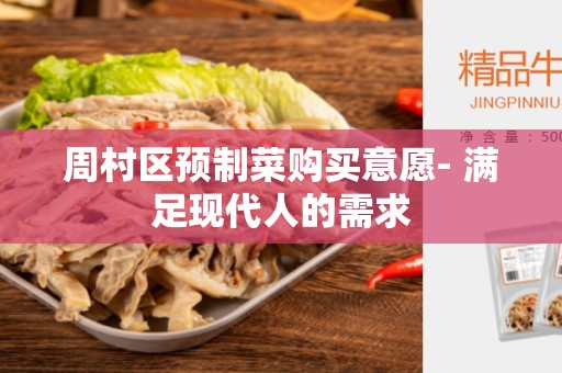 周村区预制菜购买意愿- 满足现代人的需求