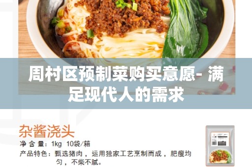 周村区预制菜购买意愿- 满足现代人的需求