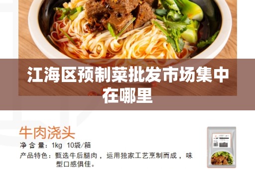 江海区预制菜批发市场集中在哪里