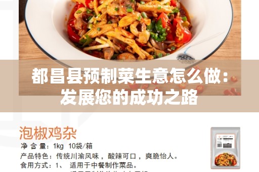 都昌县预制菜生意怎么做：发展您的成功之路