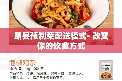 朗县预制菜配送模式- 改变你的饮食方式