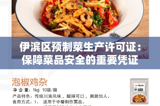 伊滨区预制菜生产许可证：保障菜品安全的重要凭证