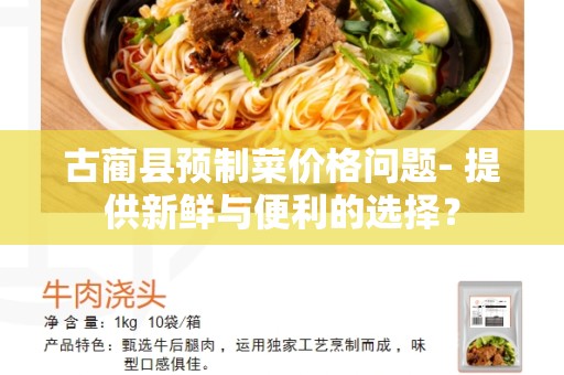 古蔺县预制菜价格问题- 提供新鲜与便利的选择？