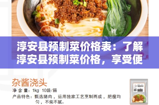 淳安县预制菜价格表：了解淳安县预制菜价格，享受便捷的烹饪体验