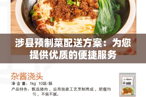 涉县预制菜配送方案：为您提供优质的便捷服务