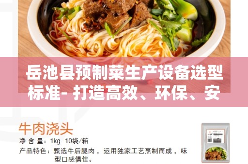 岳池县预制菜生产设备选型标准- 打造高效、环保、安全的生产线