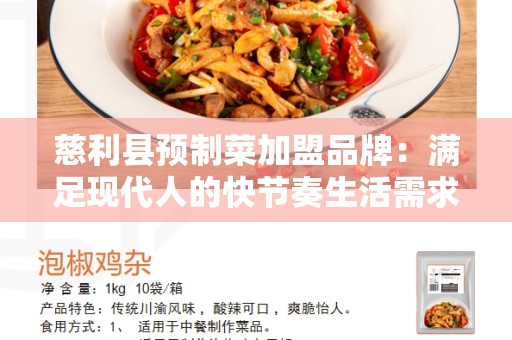 慈利县预制菜加盟品牌：满足现代人的快节奏生活需求