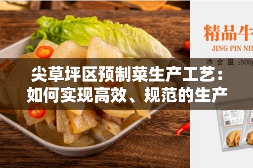 尖草坪区预制菜生产工艺：如何实现高效、规范的生产过程