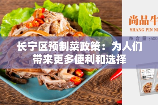 长宁区预制菜政策：为人们带来更多便利和选择