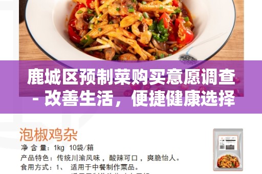 鹿城区预制菜购买意愿调查 - 改善生活，便捷健康选择