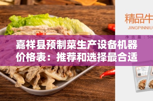 嘉祥县预制菜生产设备机器价格表：推荐和选择最合适的设备