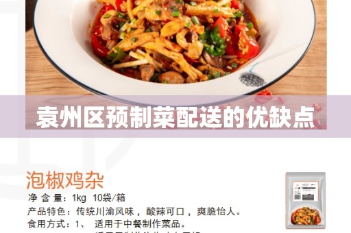 袁州区预制菜配送的优缺点