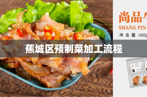 蕉城区预制菜加工流程