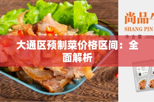 大通区预制菜价格区间：全面解析