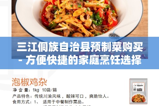 三江侗族自治县预制菜购买- 方便快捷的家庭烹饪选择