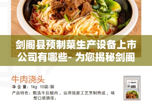 剑阁县预制菜生产设备上市公司有哪些- 为您揭秘剑阁县预制菜生产设备行业