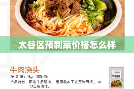 太谷区预制菜价格怎么样