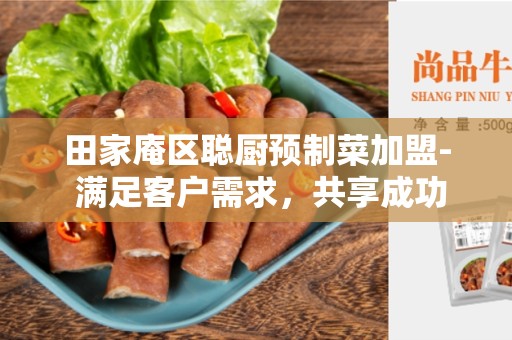 田家庵区聪厨预制菜加盟- 满足客户需求，共享成功商机