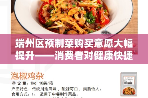 端州区预制菜购买意愿大幅提升——消费者对健康快捷的追求 端州区预制菜购买意愿大幅提升——消费者对健康快捷的追求