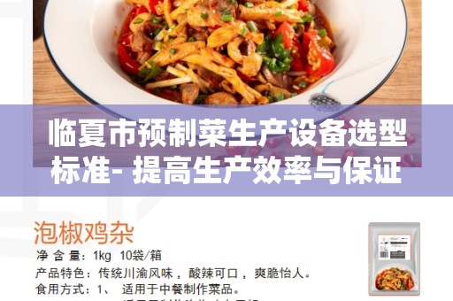 临夏市预制菜生产设备选型标准- 提高生产效率与保证食品质量的关键
