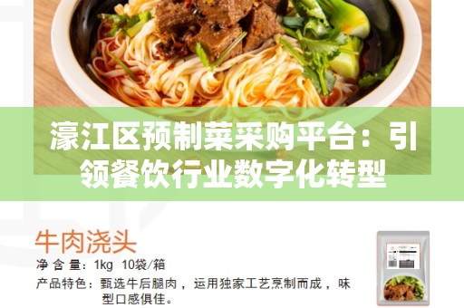 濠江区预制菜采购平台：引领餐饮行业数字化转型