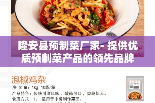 隆安县预制菜厂家- 提供优质预制菜产品的领先品牌